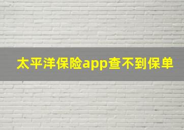 太平洋保险app查不到保单