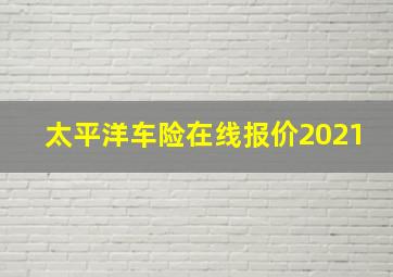 太平洋车险在线报价2021