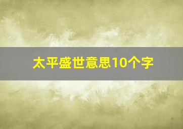 太平盛世意思10个字