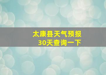 太康县天气预报30天查询一下