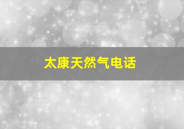 太康天然气电话