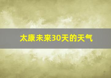 太康未来30天的天气