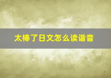 太棒了日文怎么读谐音