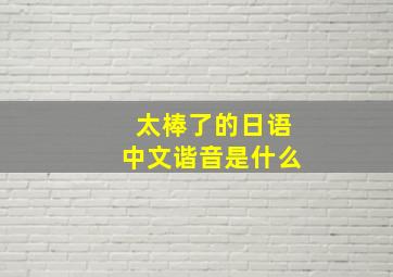 太棒了的日语中文谐音是什么