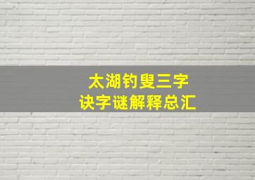 太湖钓叟三字诀字谜解释总汇