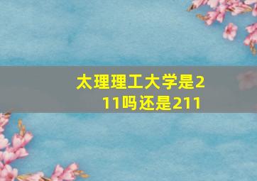 太理理工大学是211吗还是211