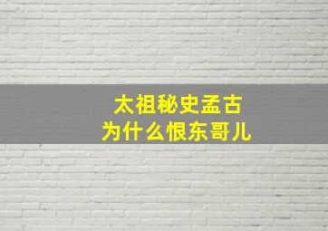 太祖秘史孟古为什么恨东哥儿