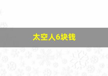 太空人6块钱