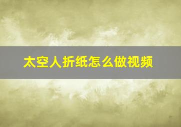 太空人折纸怎么做视频