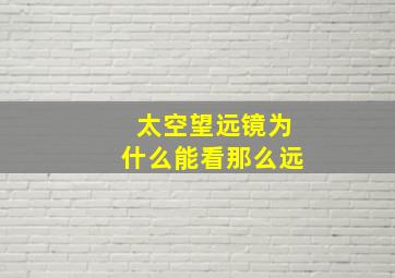 太空望远镜为什么能看那么远