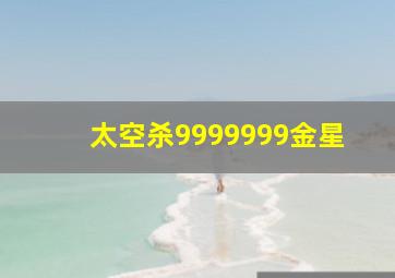 太空杀9999999金星