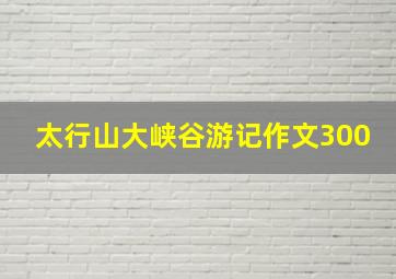 太行山大峡谷游记作文300