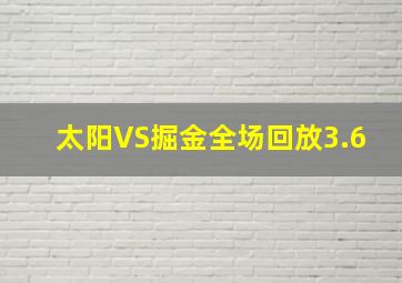 太阳VS掘金全场回放3.6