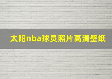 太阳nba球员照片高清壁纸