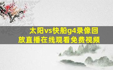 太阳vs快船g4录像回放直播在线观看免费视频