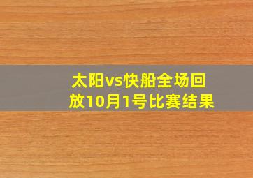 太阳vs快船全场回放10月1号比赛结果