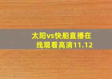 太阳vs快船直播在线观看高清11.12