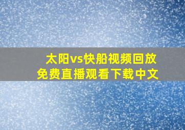 太阳vs快船视频回放免费直播观看下载中文