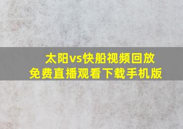 太阳vs快船视频回放免费直播观看下载手机版