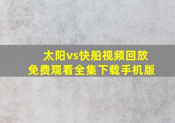 太阳vs快船视频回放免费观看全集下载手机版