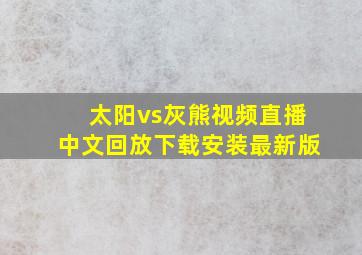 太阳vs灰熊视频直播中文回放下载安装最新版