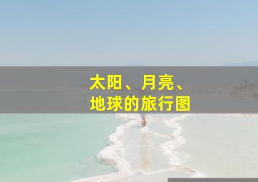 太阳、月亮、地球的旅行图