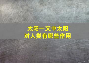 太阳一文中太阳对人类有哪些作用