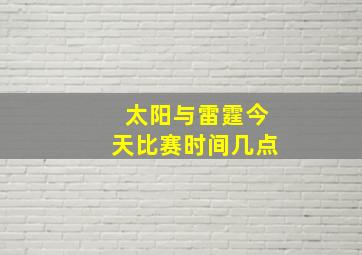 太阳与雷霆今天比赛时间几点