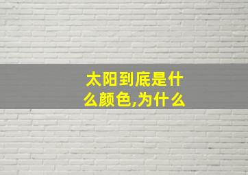 太阳到底是什么颜色,为什么