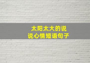 太阳太大的说说心情短语句子