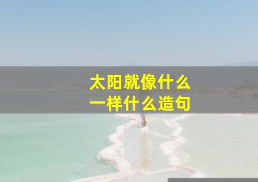 太阳就像什么一样什么造句