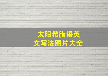 太阳希腊语英文写法图片大全