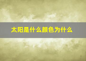 太阳是什么颜色为什么