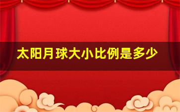 太阳月球大小比例是多少