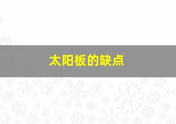 太阳板的缺点