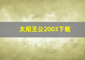 太阳王公2003下载