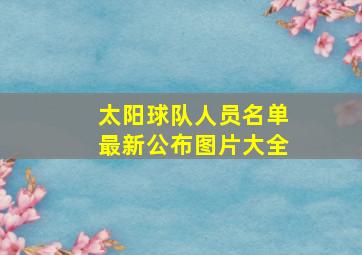 太阳球队人员名单最新公布图片大全