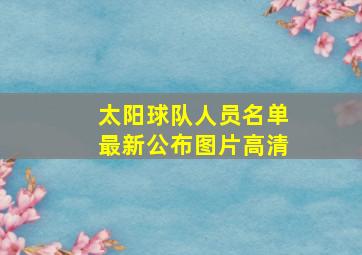 太阳球队人员名单最新公布图片高清