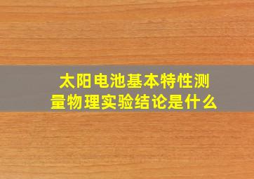 太阳电池基本特性测量物理实验结论是什么