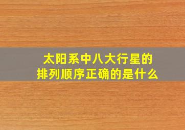 太阳系中八大行星的排列顺序正确的是什么