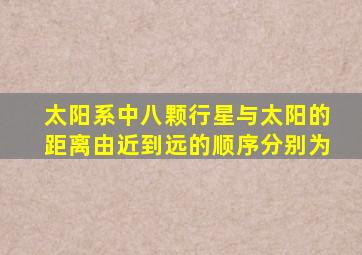 太阳系中八颗行星与太阳的距离由近到远的顺序分别为