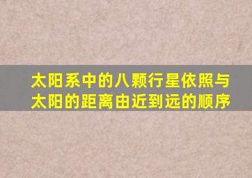 太阳系中的八颗行星依照与太阳的距离由近到远的顺序