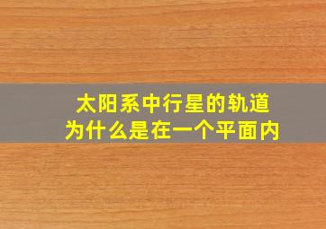 太阳系中行星的轨道为什么是在一个平面内