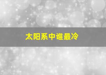 太阳系中谁最冷