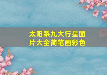 太阳系九大行星图片大全简笔画彩色