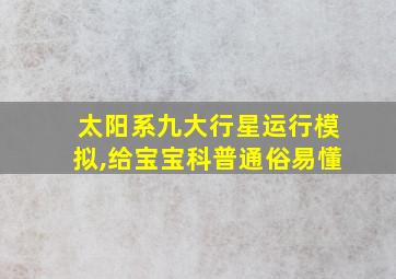 太阳系九大行星运行模拟,给宝宝科普通俗易懂