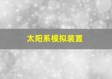 太阳系模拟装置