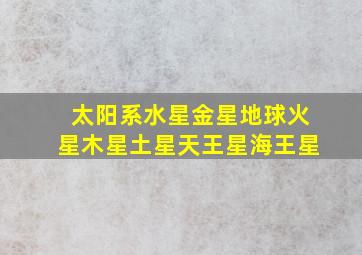 太阳系水星金星地球火星木星土星天王星海王星