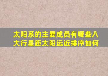 太阳系的主要成员有哪些八大行星距太阳远近排序如何