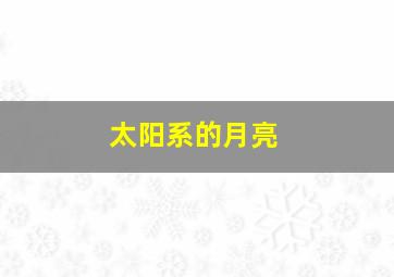 太阳系的月亮